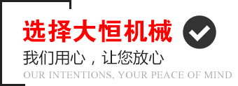 選擇大恒機械，我們用心，讓您放心