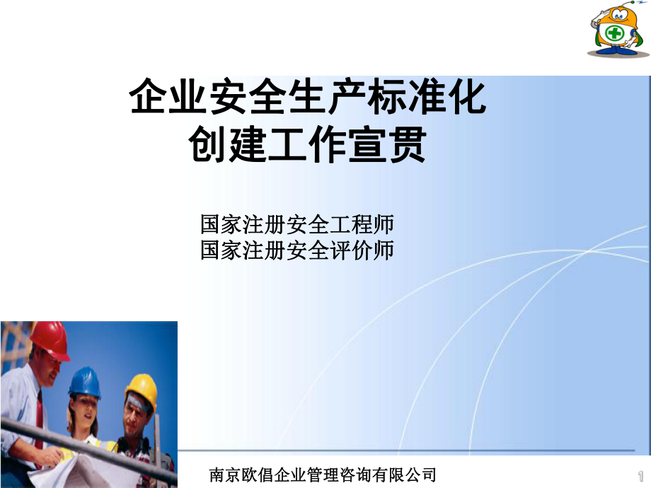 南京企業管理咨詢 深化企業安全生產標準化創建工作的關鍵路徑與實踐指導